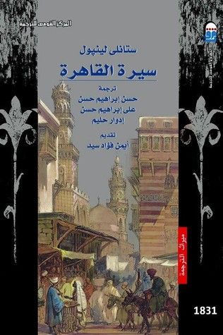 سيرة القاهرة