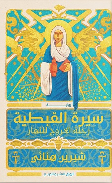 سيرة القبطية - رحلة الخروج للنهار