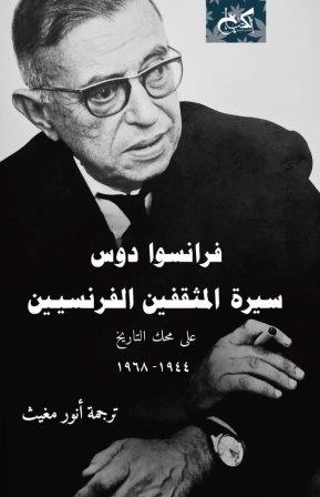 سيرة المثقفين الفرنسيين