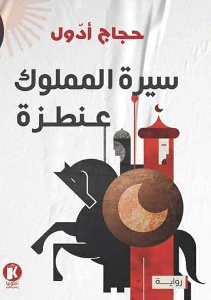 سيرة المملوك عنطزة