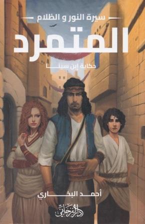 سيرة النور والظلام 1 :المتمرد - حكاية إبن سينا