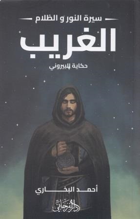 سيرة النور والظلام  2 : الغريب - حكاية البيروني