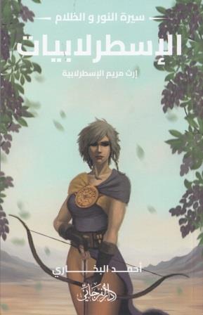 سيرة النور والظلام  3 : الإسطرلابيات -  إرث مريم الإسطرلابية
