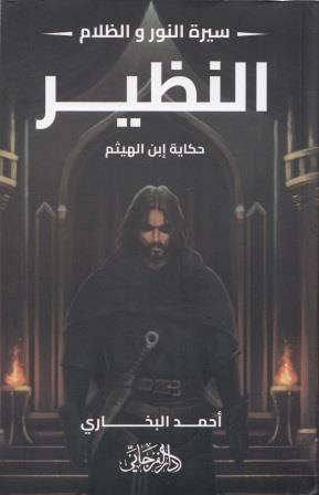 سيرة النور والظلام  4 : النظير - حكاية إبن الهيثم
