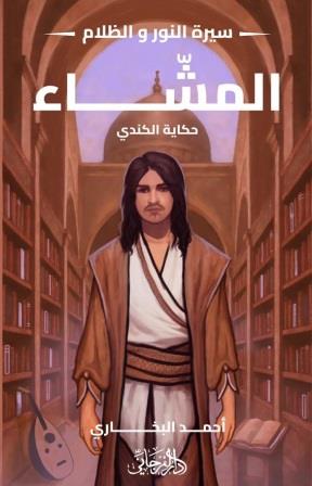 سيرة النور والظلام 5 : المشاء - حكاية الكندي