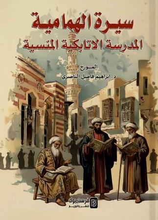 سيرة الهمامية المدرسة الأتابكية المنسية