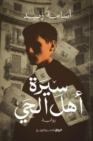 سيرة اهل الحي