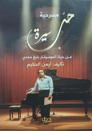 سيرة حب : عن حياة الموسيقار بليغ حمدي