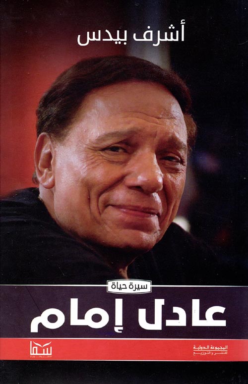 سيرة حياة عادل امام
