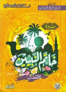 سيرة خاتم النبيين للاطفال
