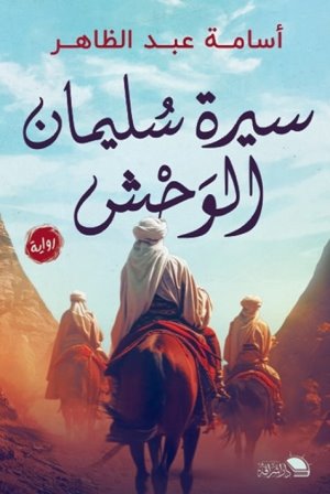 سيرة سليمان الوحش