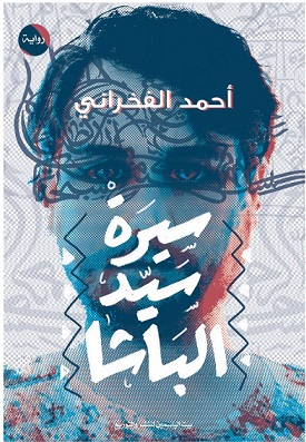 سيرة سيد الباشا
