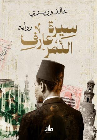 سيرة عارف النمر