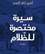 سيرة مختصرة للظلام