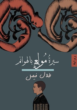سيرة مولع بالهوانم