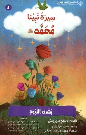 سيرة نبينا محمد 4 : بشرى النبوة