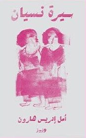 سيرة نسيان