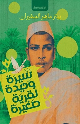 سيرة وحيدة لقرية صغيرة