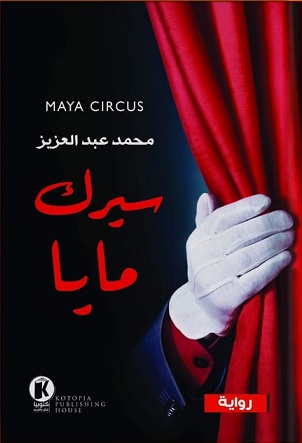 سيرك مايا