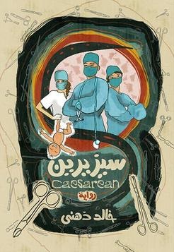 سيزيرين
