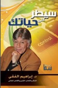 سيطر علي حياتك ط سما