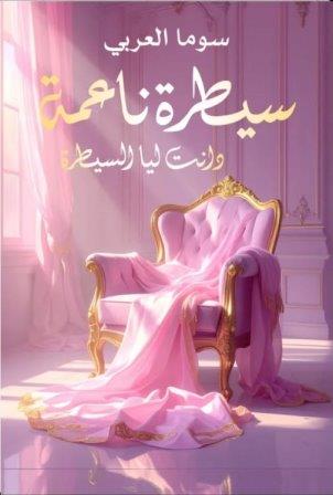 سيطرة  ناعمة ج1