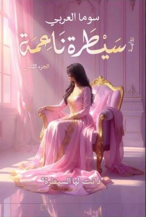 سيطرة ناعمة ج2