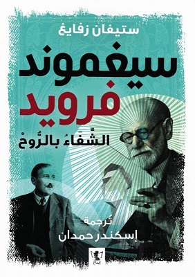 سيغموند فرويد_الشفاء بالروح