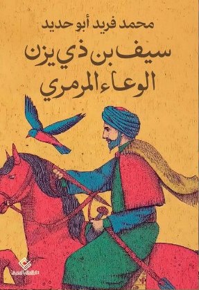 سيف بن ذي يزن - الوعاء المرمري