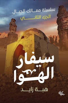 سيفارا الهوا : ممالك الجبال2