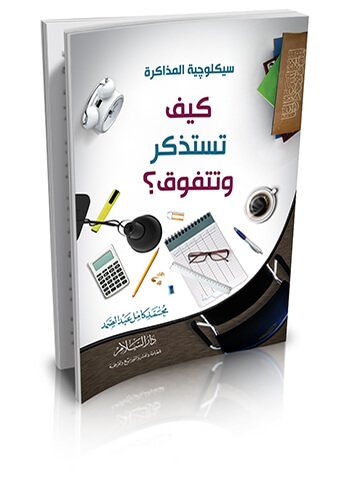 سيكلوجية المذاكرة (كيف تستذكر وتتفوق؟)
