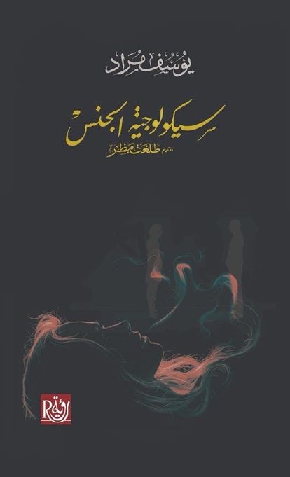 سيكولوجية  الجنس