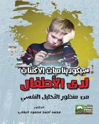 سيكوديناميات الاكتئاب لدى عينة من الأطفال- من منظور التحليل النفسي