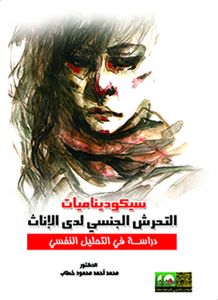 سيكوديناميات التحرش الجنسي لدى الإناث - دراسة في التحليل النفسي