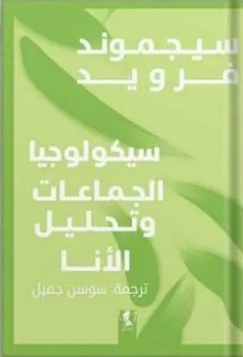 سيكولوجيا الجماعات و تحليل الأنا