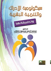 سيكولوجية الإدراك والتنمية البشرية وتطبيقاتها