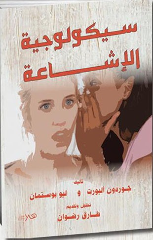 سيكولوجية الاشاعه