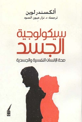 سيكولوجية الجسد