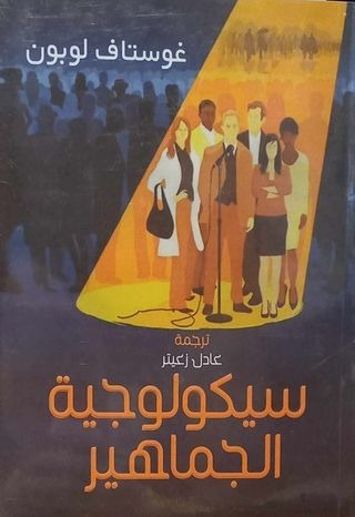 سيكولوجية الجماهير