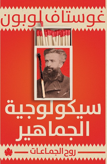 سيكولوجية الجماهير