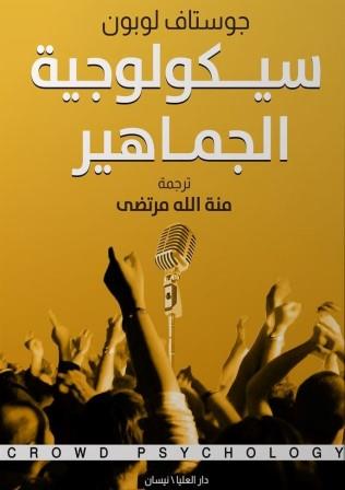 سيكولوجية الجماهير