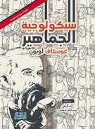 سيكولوجية الجماهير