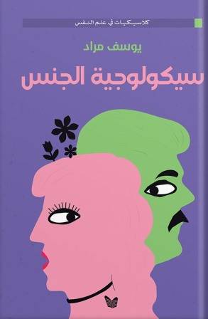 سيكولوجية الجنس