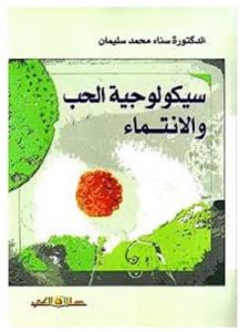 سيكولوجية الحب و الانتماء