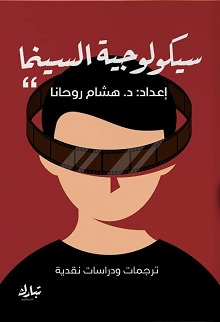 سيكولوجية السينما
