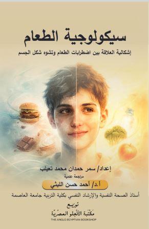 سيكولوجية الطعام اشكالية العلاقة بين اضطراب الطعام وتشوه شكل الجسم