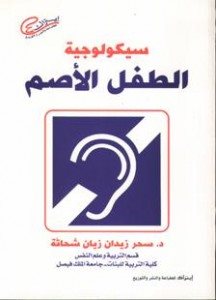 سيكولوجية الطفل الاصم
