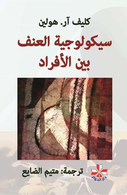 سيكولوجية العنف بين الافراد