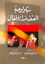 سيكولوجية العنف ضد الأطفال