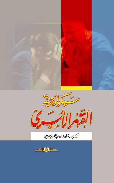 سيكولوجية القهر الأسرى